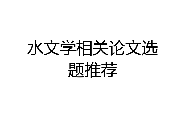 水文学相关论文选题推荐