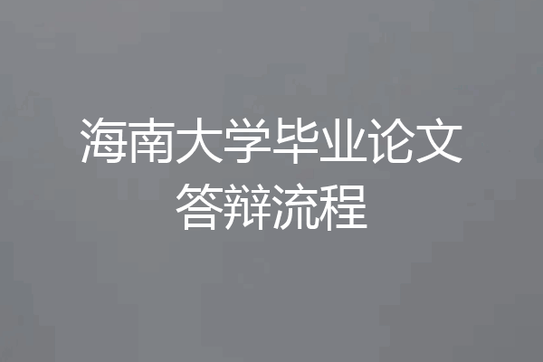 海南大学毕业论文答辩流程