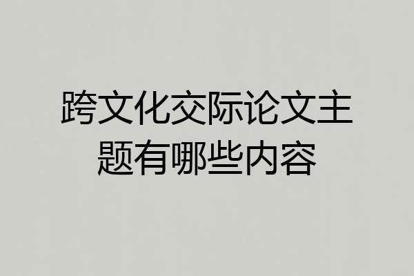 跨文化交际论文主题有哪些内容