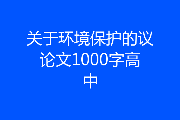 关于环境保护的议论文1000字高中