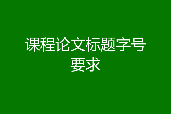 课程论文标题字号要求