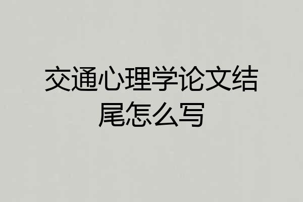 交通心理学论文结尾怎么写