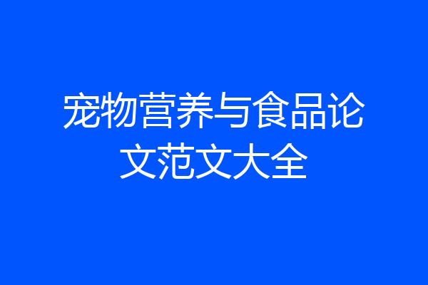 宠物营养与食品论文范文大全