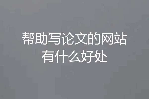 帮助写论文的网站有什么好处