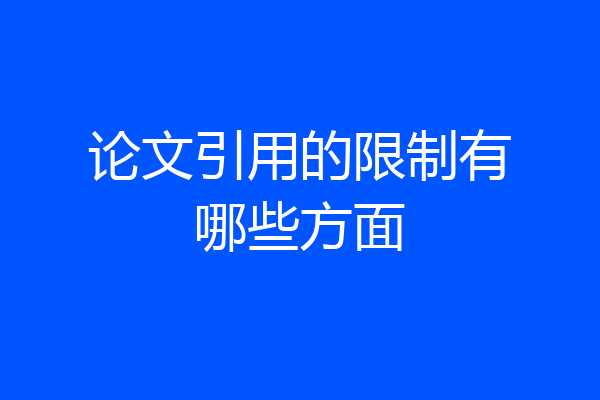论文引用的限制有哪些方面