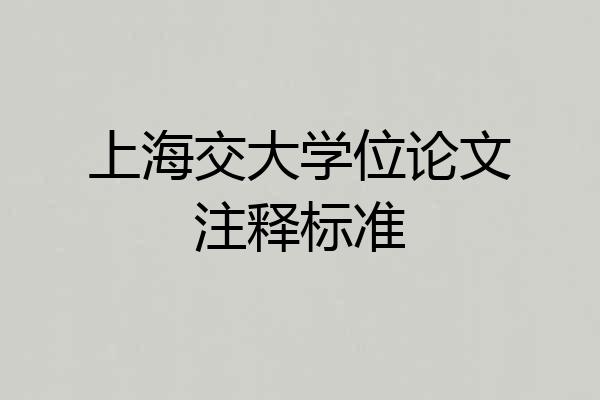 上海交大学位论文注释标准