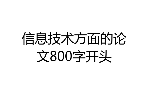 信息技术方面的论文800字开头