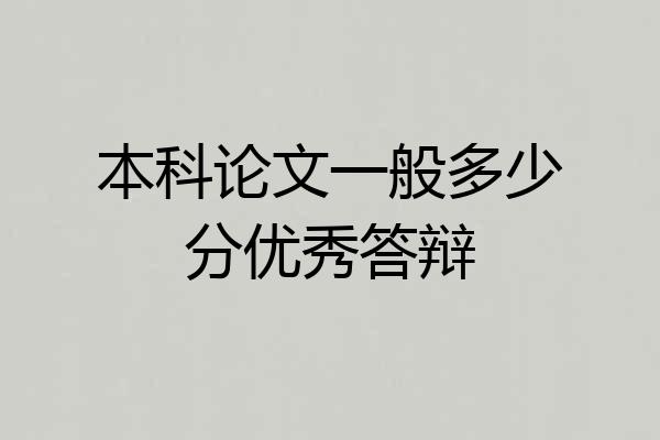 本科论文一般多少分优秀答辩