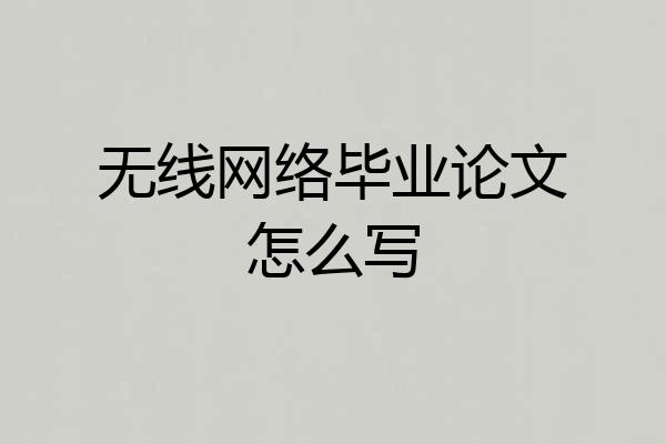 无线网络毕业论文怎么写