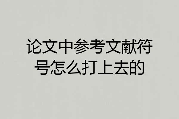 论文中参考文献符号怎么打上去的