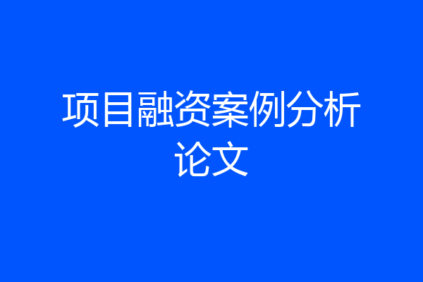 项目融资案例分析论文