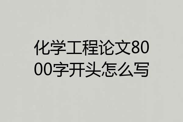 化学工程论文8000字开头怎么写