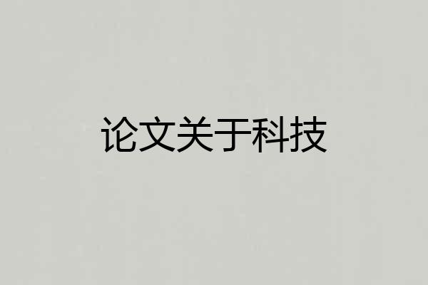 论文关于科技
