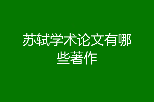 苏轼学术论文有哪些著作