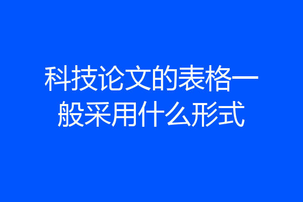 科技论文的表格一般采用什么形式