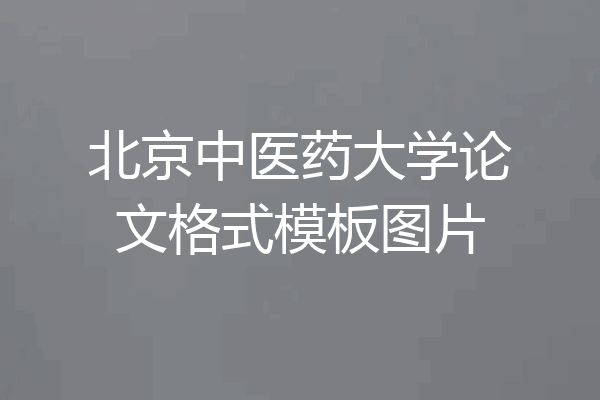 北京中医药大学论文格式模板图片