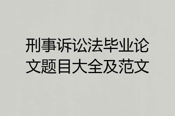 刑事诉讼法毕业论文题目大全及范文