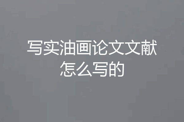 写实油画论文文献怎么写的