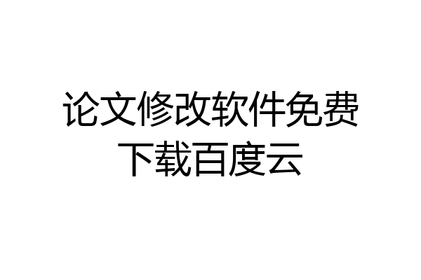论文修改软件免费下载百度云