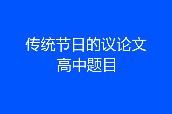 传统节日的议论文高中题目