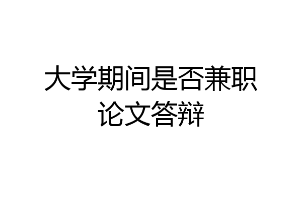 大学期间是否兼职论文答辩