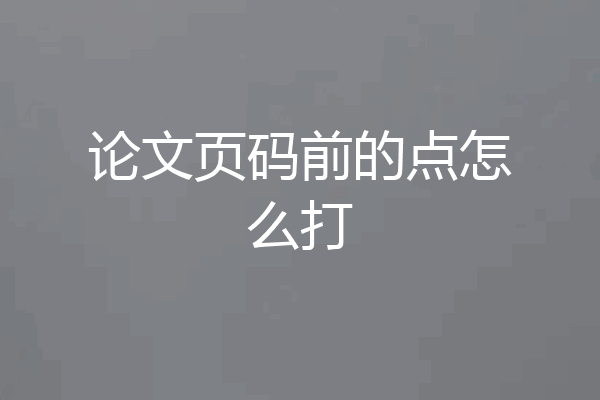 论文页码前的点怎么打
