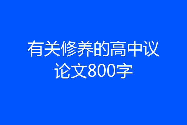 有关修养的高中议论文800字