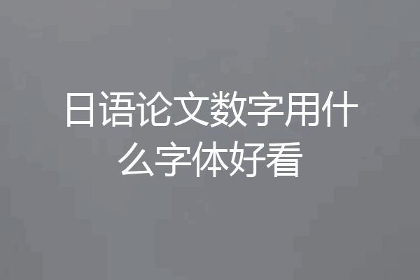 日语论文数字用什么字体好看
