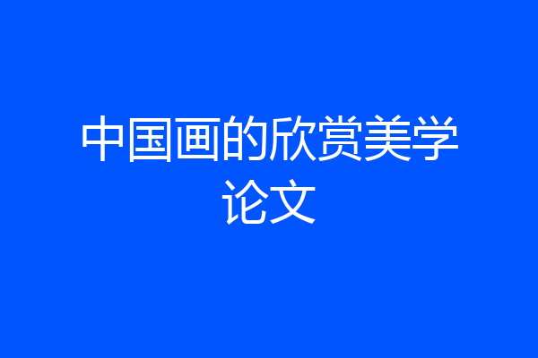 中国画的欣赏美学论文
