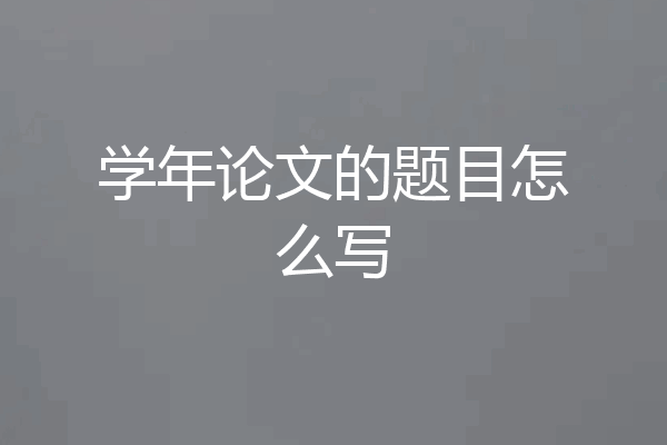 学年论文的题目怎么写