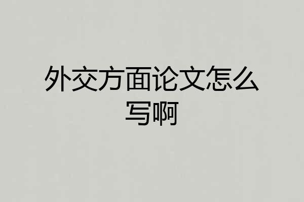 外交方面论文怎么写啊