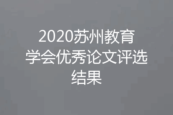 2020苏州教育学会优秀论文评选结果