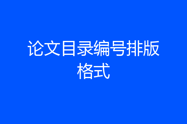 论文目录编号排版格式