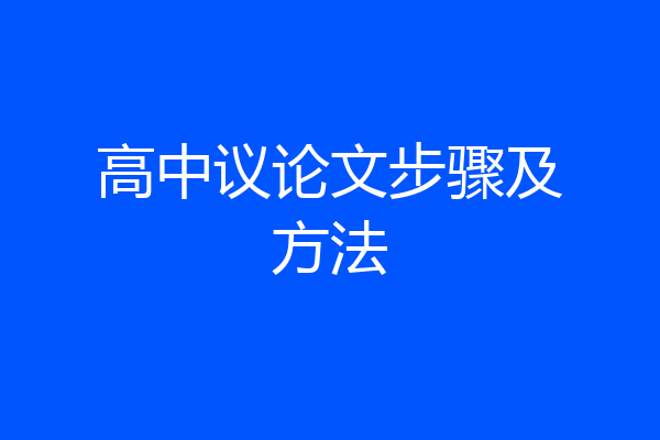 高中议论文步骤及方法