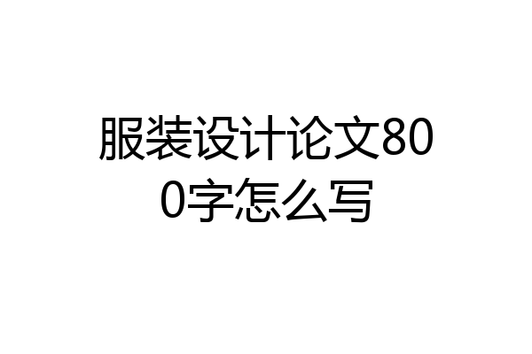 服装设计论文800字怎么写