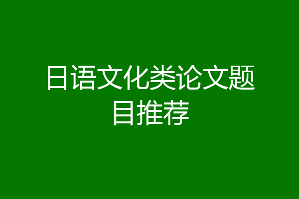 日语文化类论文题目推荐