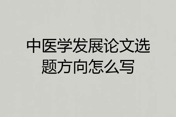 中医学发展论文选题方向怎么写