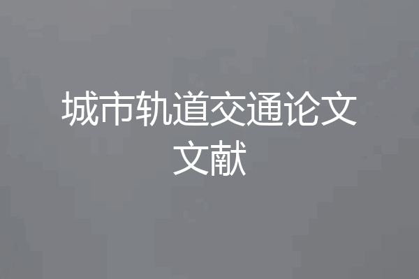 城市轨道交通论文文献