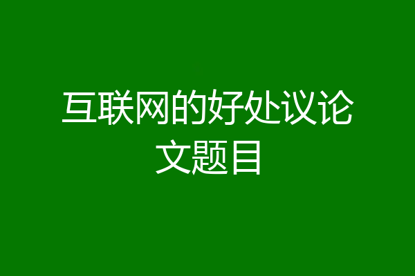 互联网的好处议论文题目