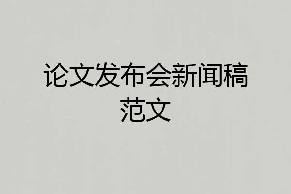 论文发布会新闻稿范文