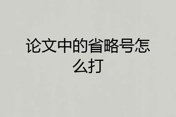 论文中的省略号怎么打