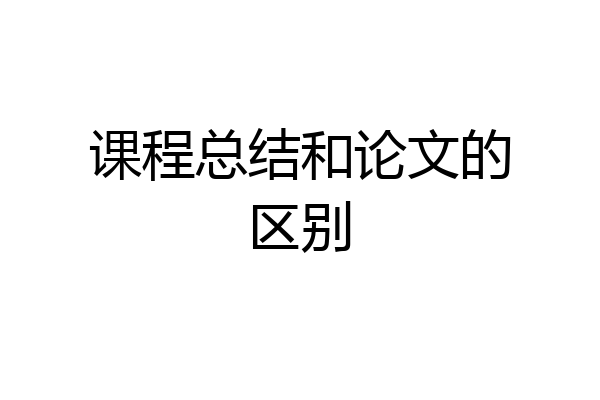 课程总结和论文的区别