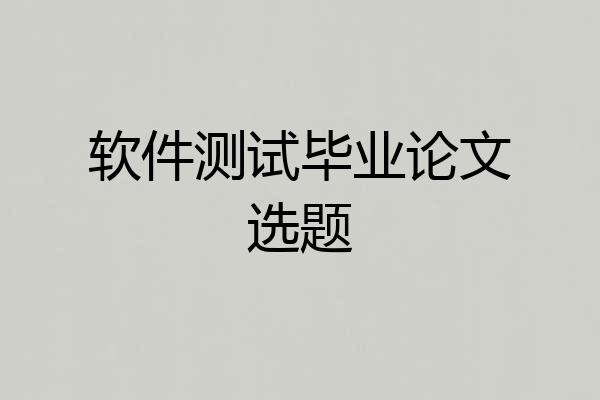 软件测试毕业论文选题