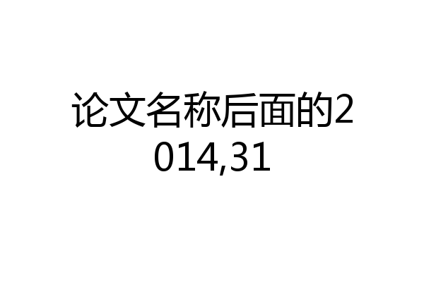 论文名称后面的2014,31