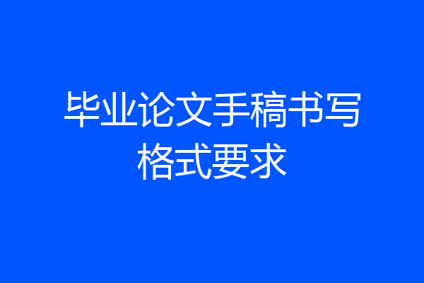 毕业论文手稿书写格式要求