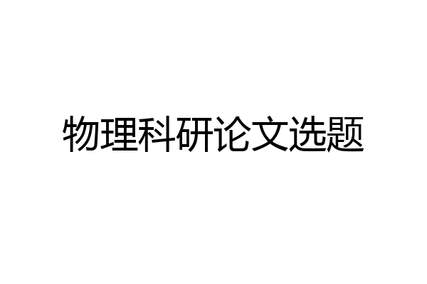 物理科研论文选题