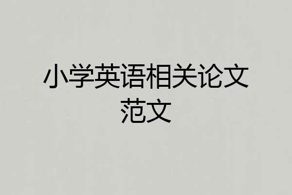 小学英语相关论文范文