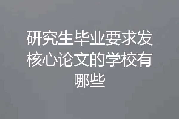 研究生毕业要求发核心论文的学校有哪些