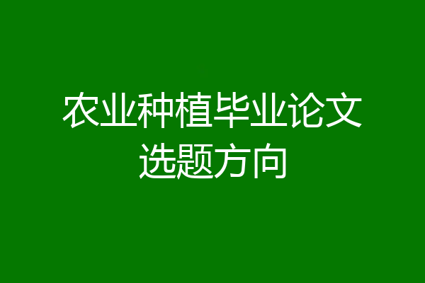 农业种植毕业论文选题方向