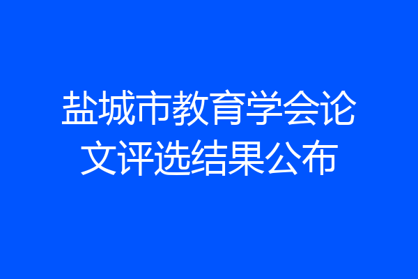 盐城市教育学会论文评选结果公布